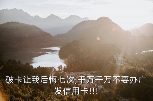 广发银行信用卡 真黑,广发银行信用卡被列入黑名单