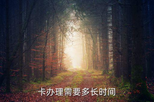 卡办理需要多长时间