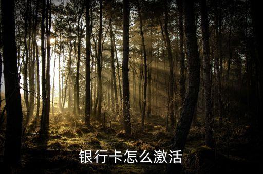 银行卡怎么激活