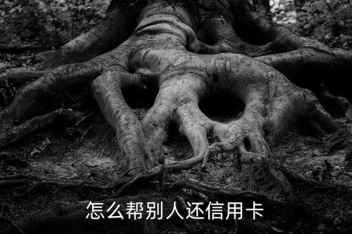 怎么帮别人还信用卡