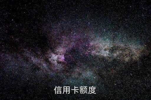 建行信用卡的额度一般是多少,中国建设银行的信用额度是多少