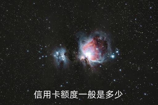 信用卡额度一般是多少