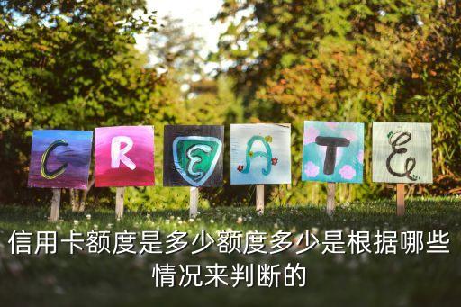 信用卡额度是多少额度多少是根据哪些情况来判断的