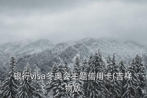 银行visa冬奥会主题信用卡(吉祥物版