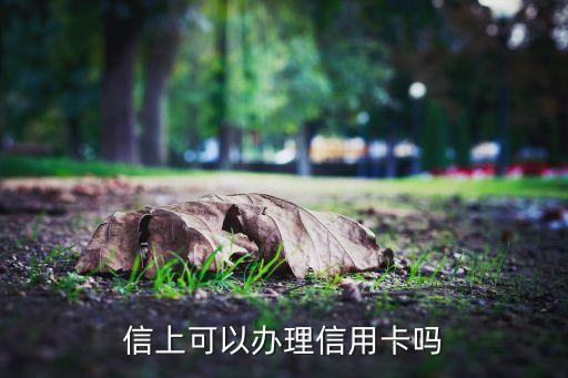 信用卡申请微信联系,微信信用卡申请靠谱吗