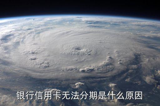银行信用卡无法分期是什么原因