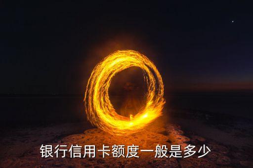 银行信用卡额度一般是多少