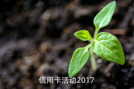信用卡活动2017
