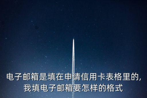 电子邮箱是填在申请信用卡表格里的,我填电子邮箱要怎样的格式