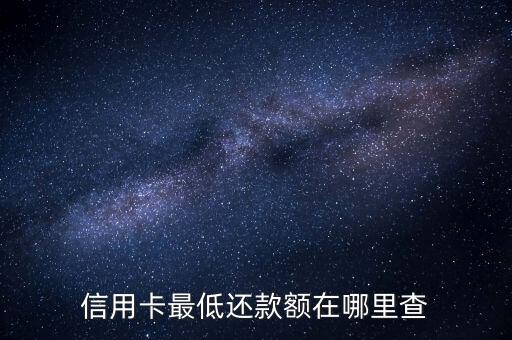 信用卡最低还款额在哪里查