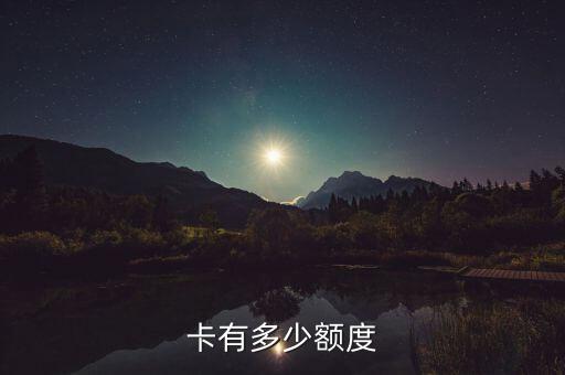 信用卡信用额度一般有多少,一般信用卡额度是多少