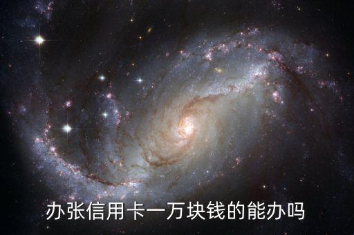办张信用卡一万块钱的能办吗