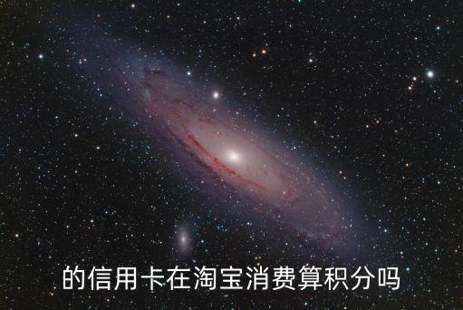 的信用卡在淘宝消费算积分吗