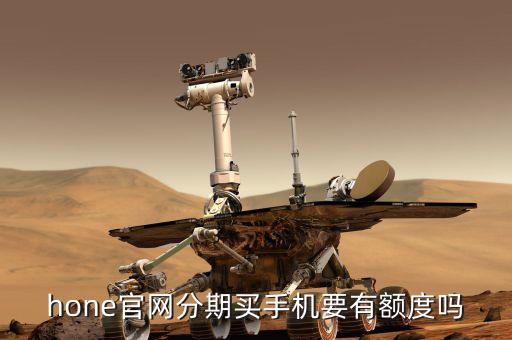 hone官网分期买手机要有额度吗
