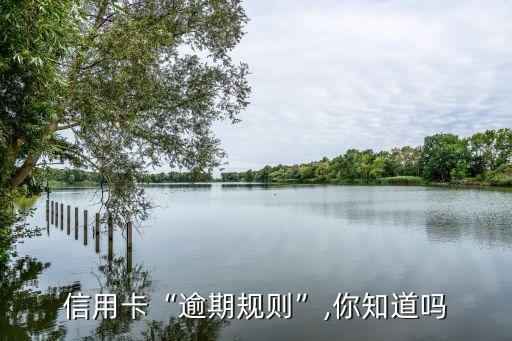 信用卡“逾期规则”,你知道吗