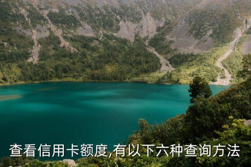 查看信用卡额度,有以下六种查询方法