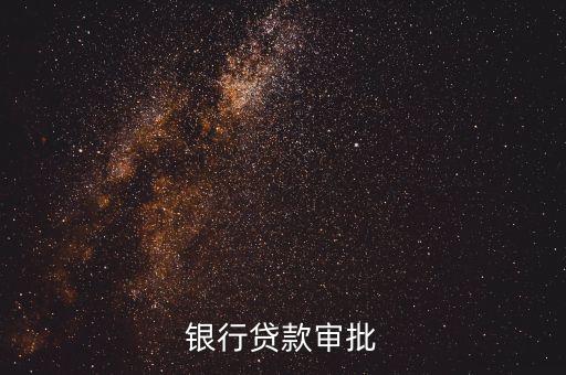 银行贷款审批