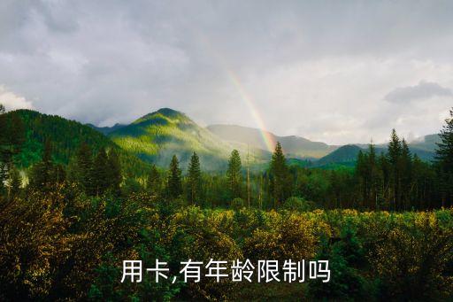 用卡,有年龄限制吗