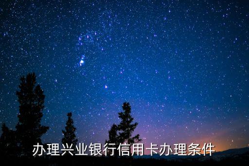 办理兴业银行信用卡办理条件