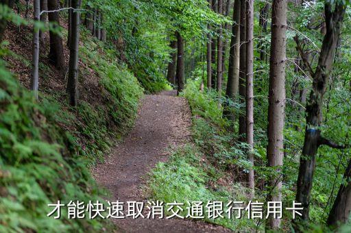 才能快速取消交通银行信用卡