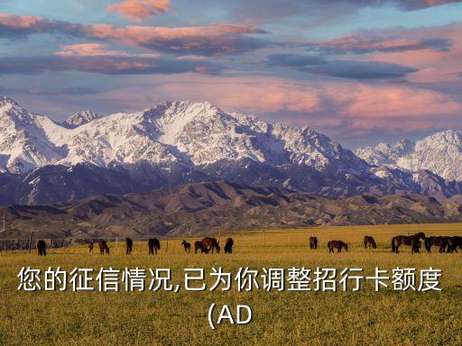 您的征信情况,已为你调整招行卡额度(AD
