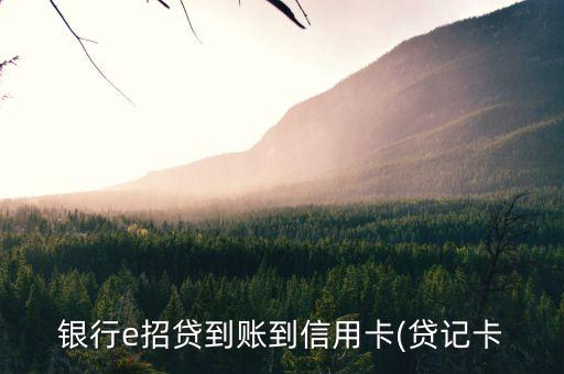 招行e招待放款后扣了信用卡额度,e贷款申请后,信用卡被扣