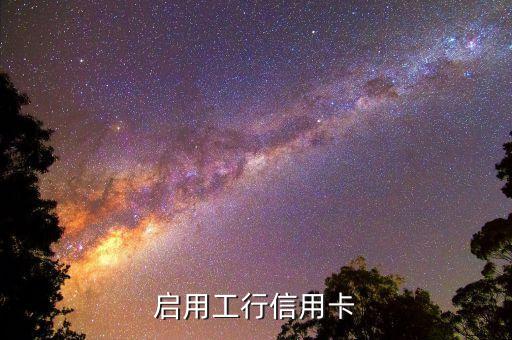 工商银行信用卡怎么开通,工行信用卡怎么激活
