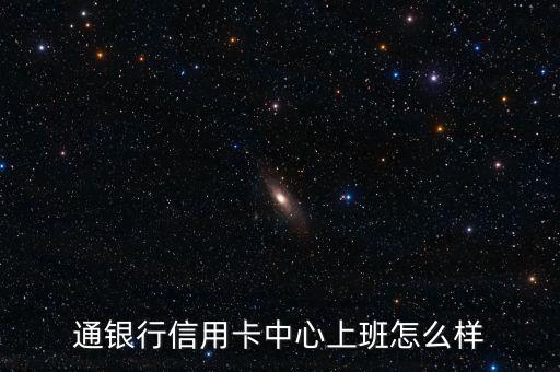 杭州交通银行信用卡卡员,交通银行信用卡业务员
