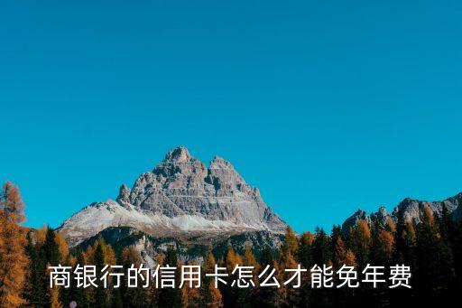 商银行的信用卡怎么才能免年费