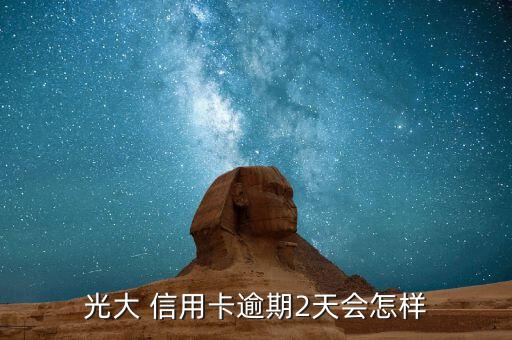 光大 信用卡逾期2天会怎样