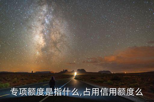 专项额度是指什么,占用信用额度么
