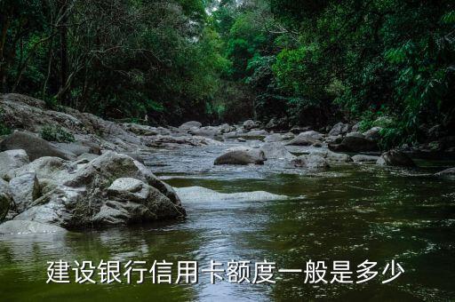 建设银行信用卡额度一般是多少