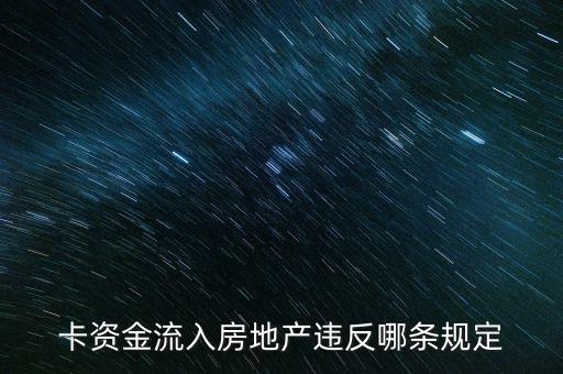 卡资金流入房地产违反哪条规定