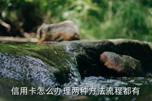 信用卡怎么办理两种方法流程都有