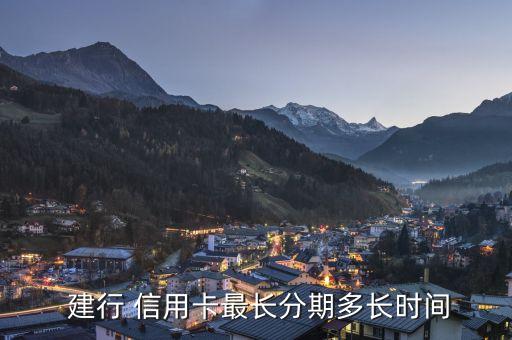  建行 信用卡最长分期多长时间
