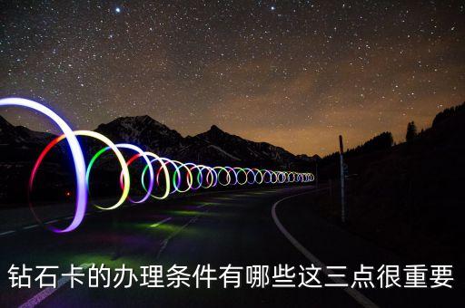钻石卡的办理条件有哪些这三点很重要