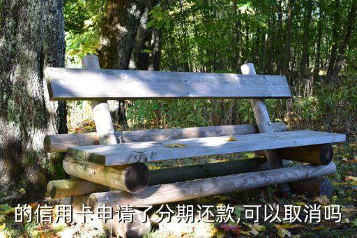农行信用卡怎么暂停分期,农行的信用卡怎么注销