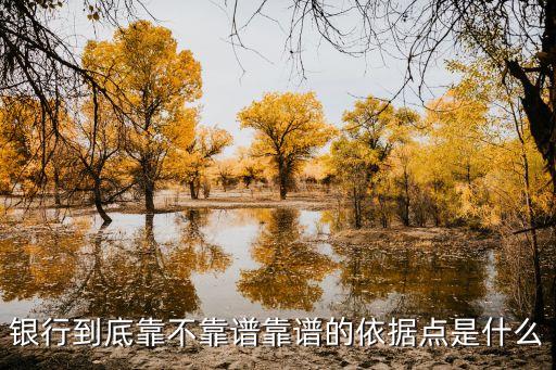 银行到底靠不靠谱靠谱的依据点是什么