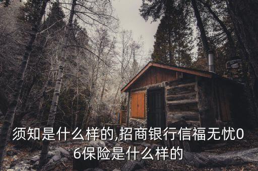 须知是什么样的,招商银行信福无忧06保险是什么样的