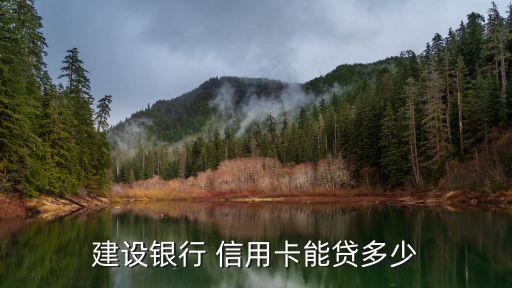 建设银行 信用卡能贷多少