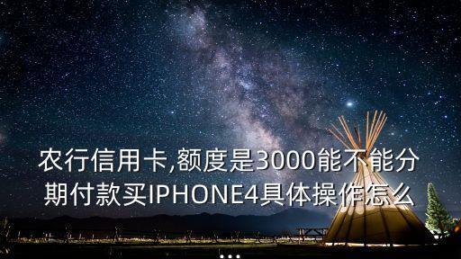 农行信用卡不能分期买手机,农业银行可以分期买手机吗