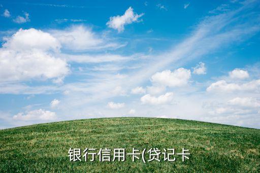 银行信用卡(贷记卡