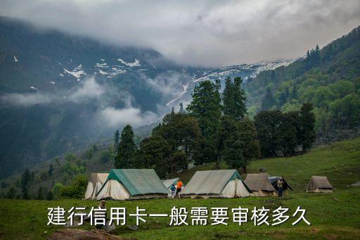 建行信用卡一般需要审核多久