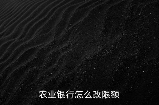 农业银行怎么改限额