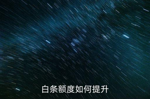 白条额度如何提升