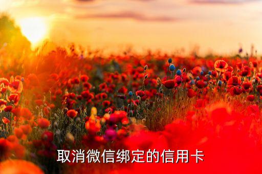 微信号信用卡还款怎么取消,信用卡怎么帮微信号