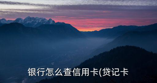 银行怎么查信用卡(贷记卡