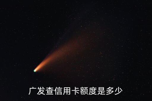 广发查信用卡额度是多少