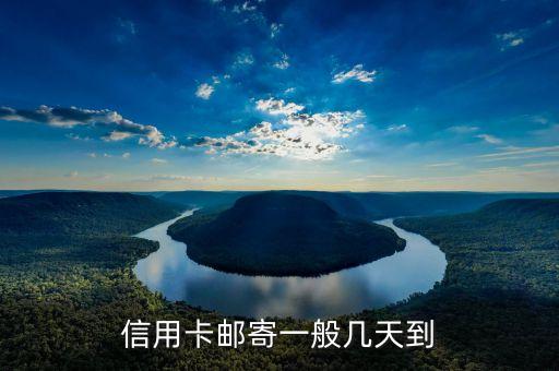 信用卡邮寄一般几天到
