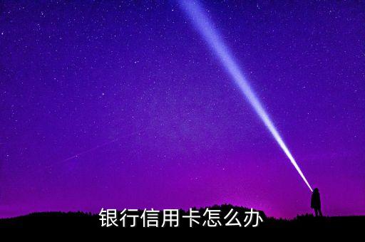 银行信用卡怎么办
